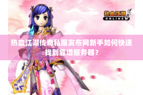 最新热血江湖私服发布网
